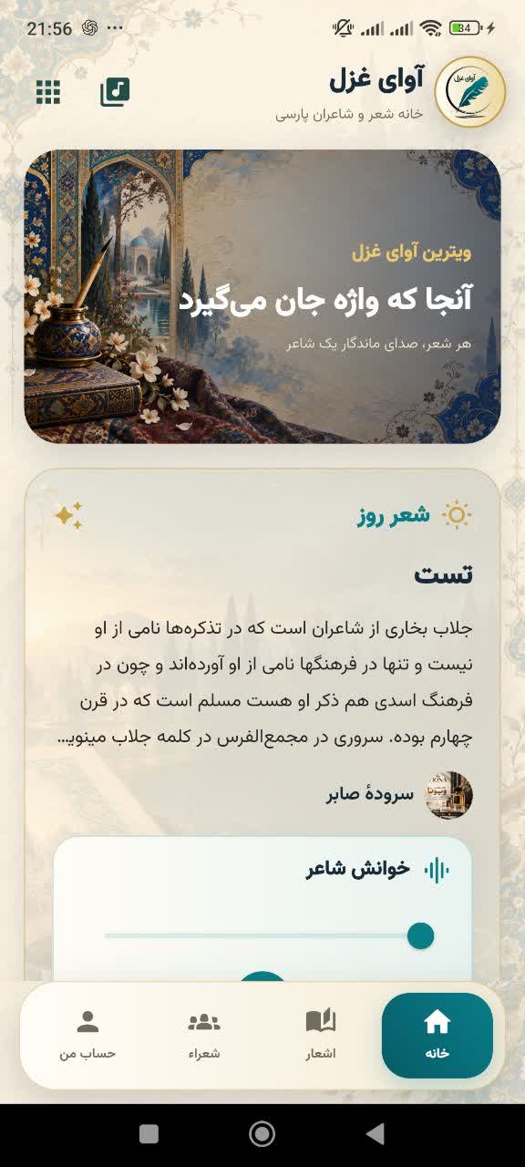 نمایی از اپلیکیشن آوای غزل